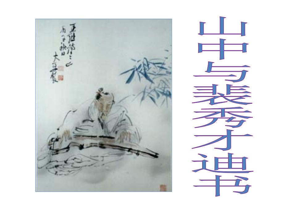 9、山中与裴秀才迪书_第1页