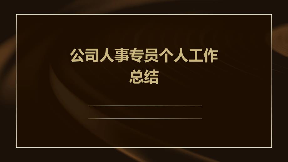 公司人事专员个人工作总结ppt_第1页