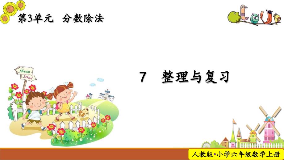 部编新人教版小学六年级数学上册第三单元分数除法整理和复习教学ppt课件_第1页
