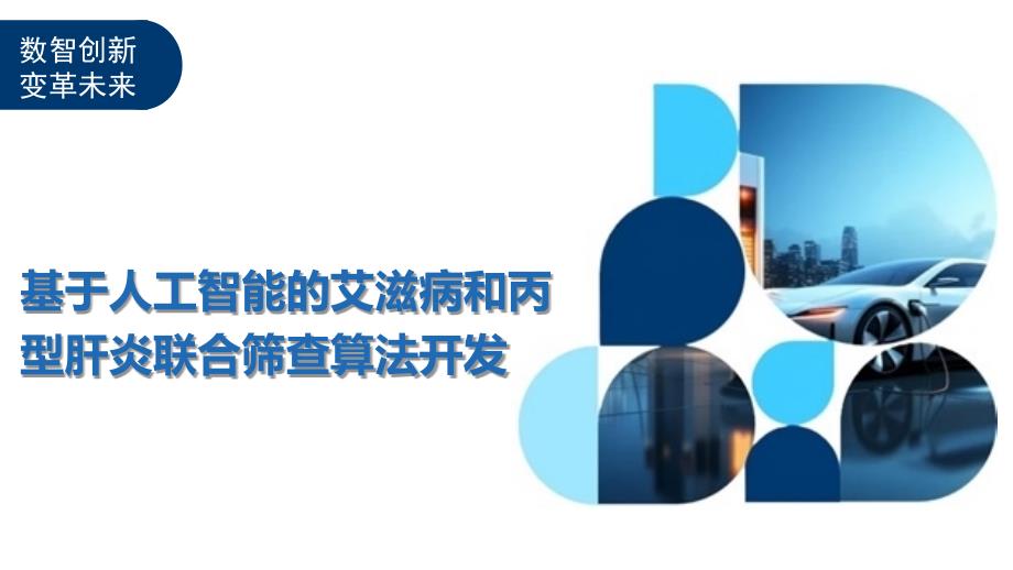 基于人工智能的艾滋病和丙型肝炎联合筛查算法开发-全面剖析_第1页