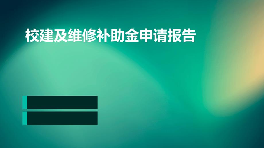 校建及维修补助金申请报告ppt_第1页
