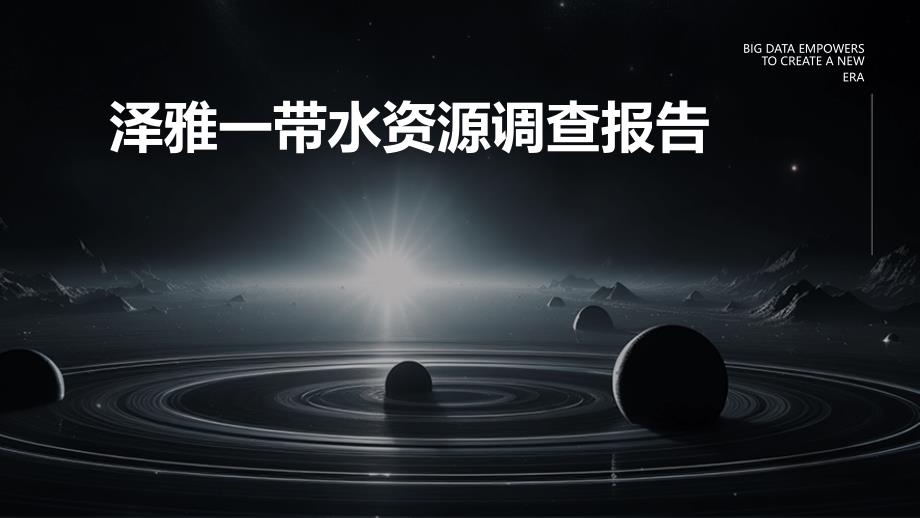 泽雅一带水资源调查报告ppt_第1页