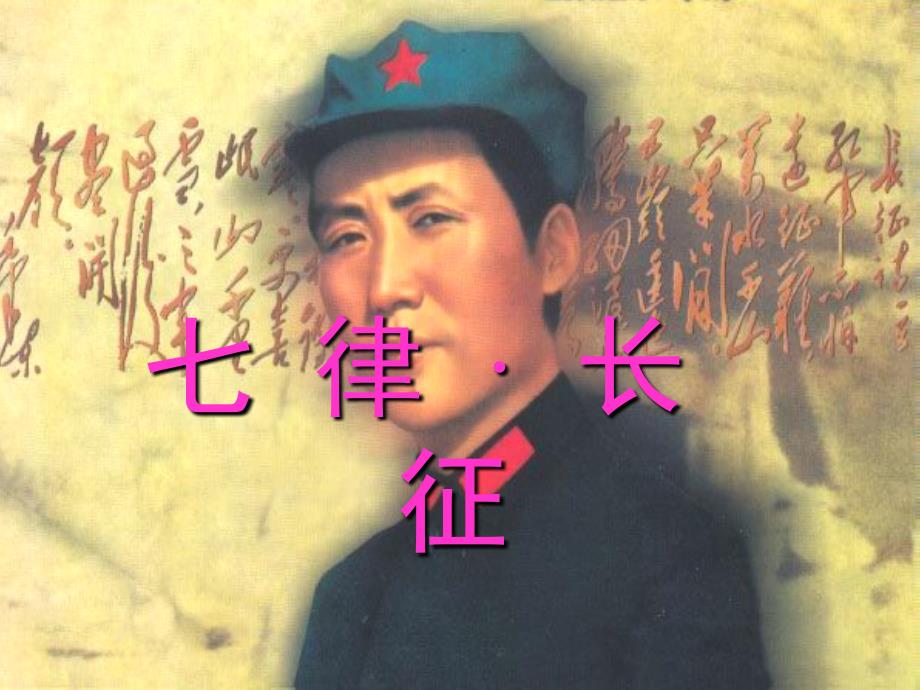 七律长征.ppt(完整修订版)_第1页