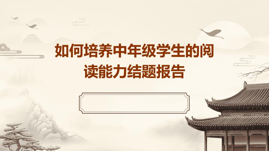 如何培养中年级学生的阅读能力结题报告ppt_第1页