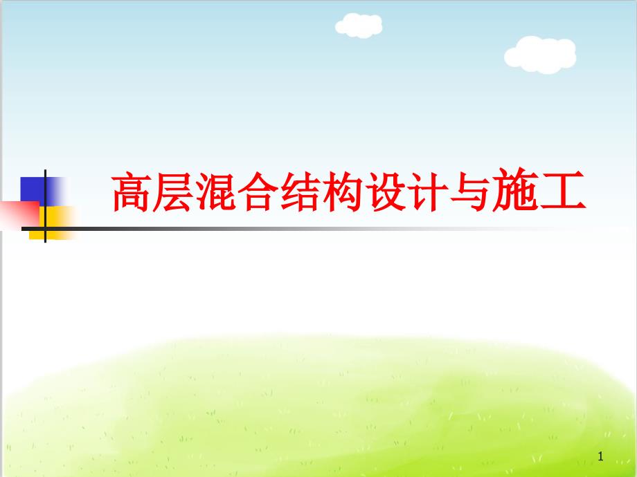 高层混合结构设计与施工培训ppt课件_第1页