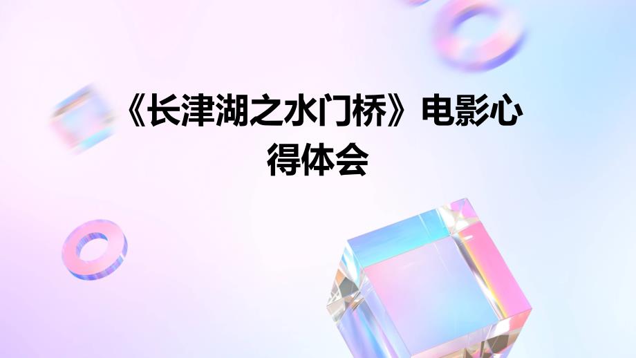 《长津湖之水门桥》电影心得体会ppt_第1页
