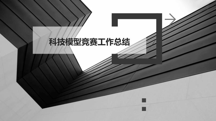科技模型竞赛工作总结_第1页