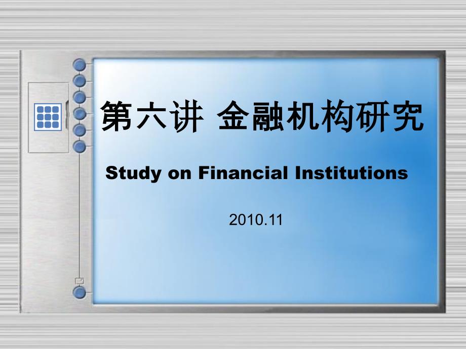 《金融机构研究》PPT课件_第1页