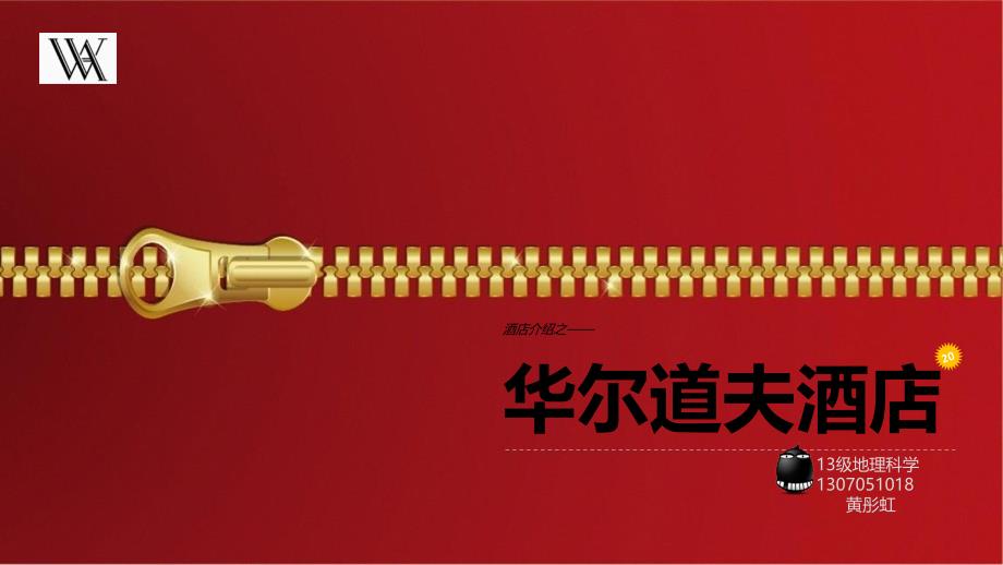 华尔道夫酒店PPT课件_第1页