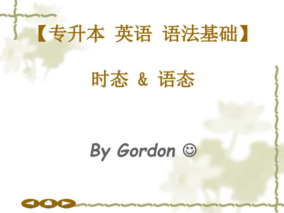 时态语态专升本课件_第1页