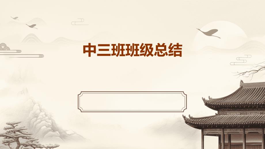 中三班班级总结ppt_第1页