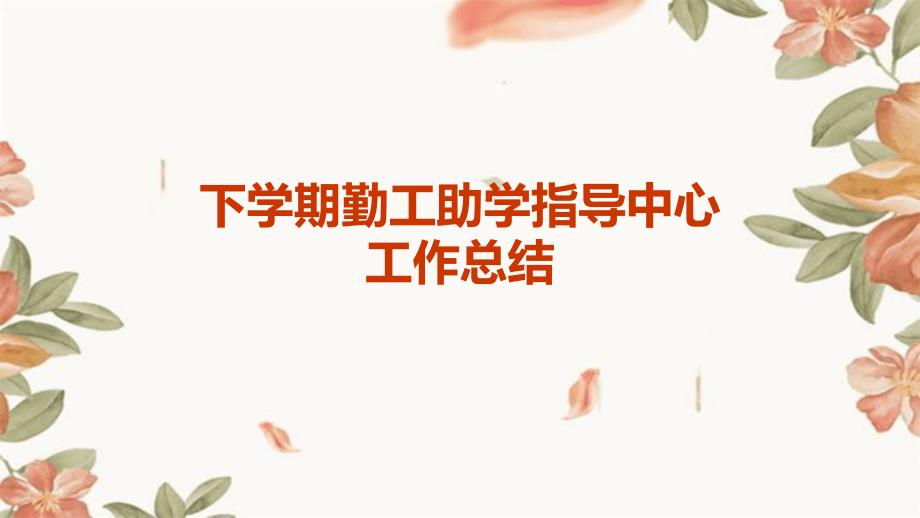 下学期勤工助学指导中心工作总结ppt_第1页