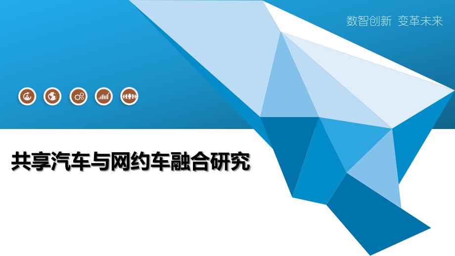 共享汽车与网约车融合研究-全面剖析_第1页