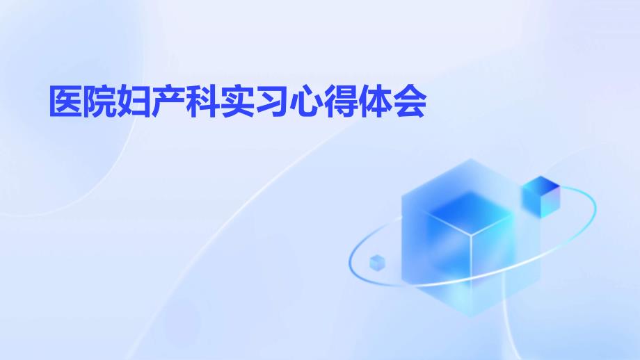 医院妇产科实习心得体会ppt_第1页