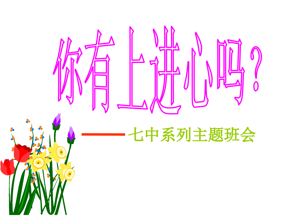 上进心班会课件_第1页