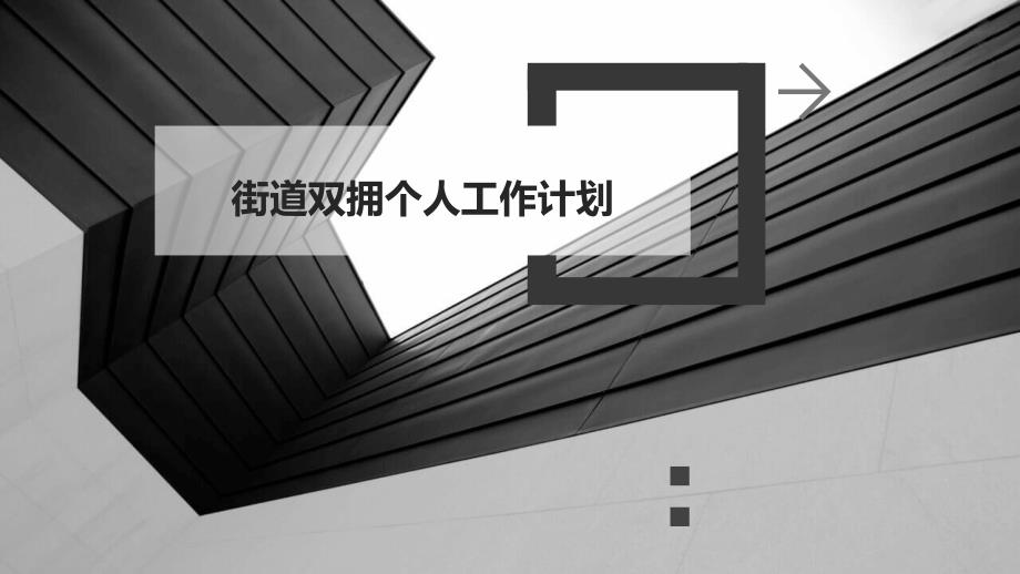 街道双拥个人工作计划ppt_第1页