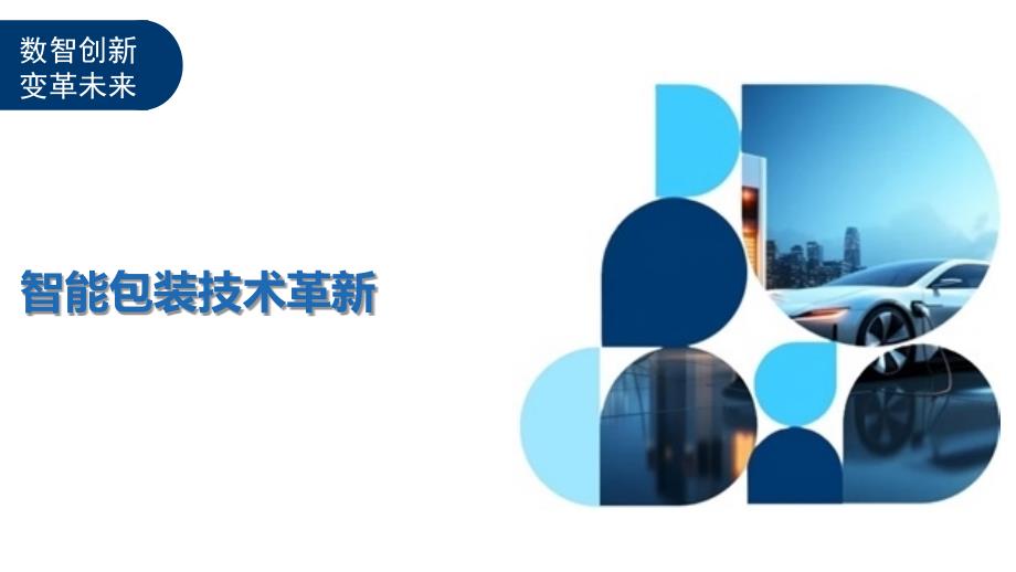 智能包装技术革新-全面剖析_第1页