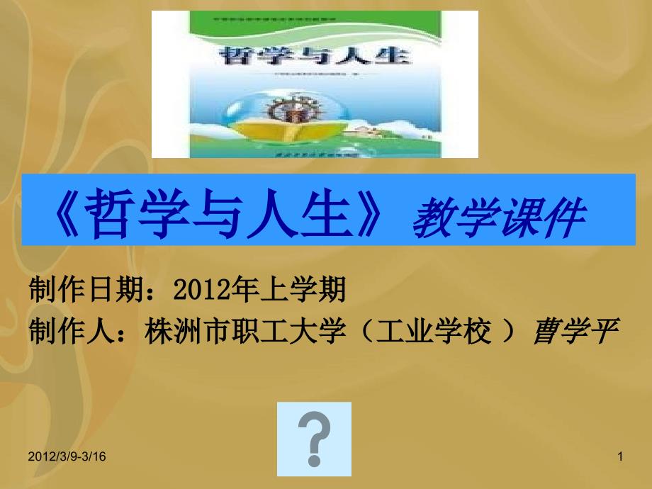 中职_哲学与人生_第四课_课件_第1页