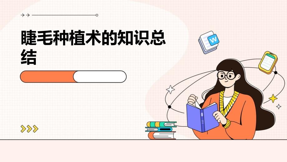 睫毛种植术的知识总结_第1页
