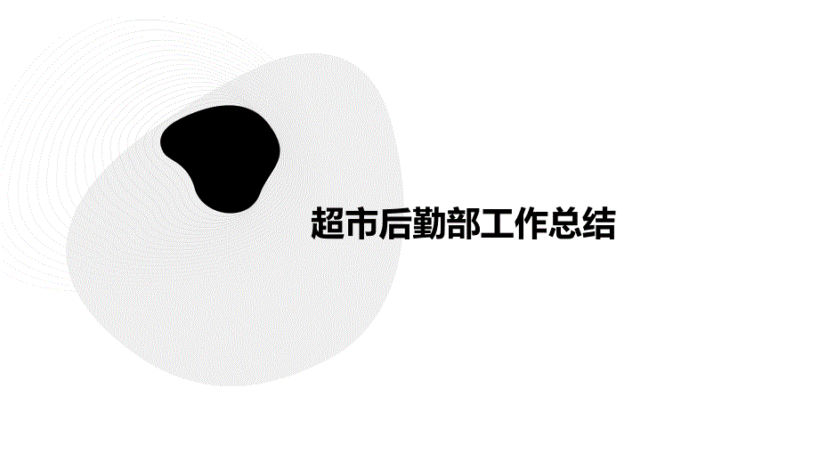 超市后勤部工作总结ppt_第1页