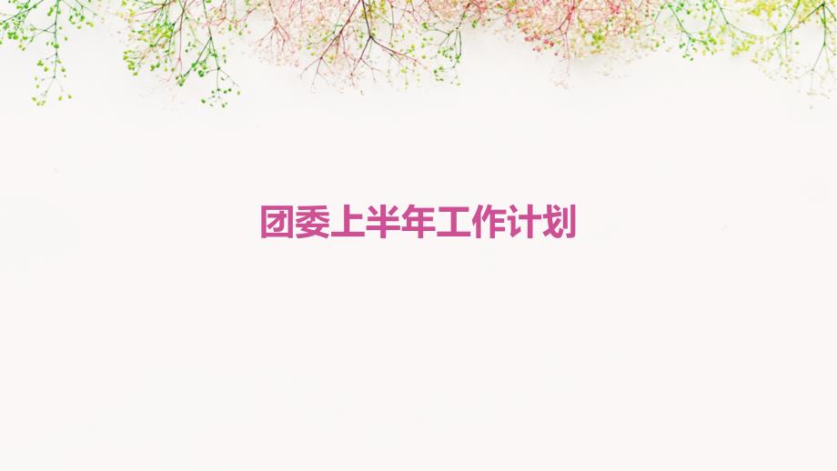 团委上半年工作计划ppt_第1页