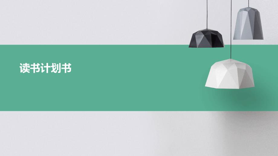 读书计划书ppt_第1页