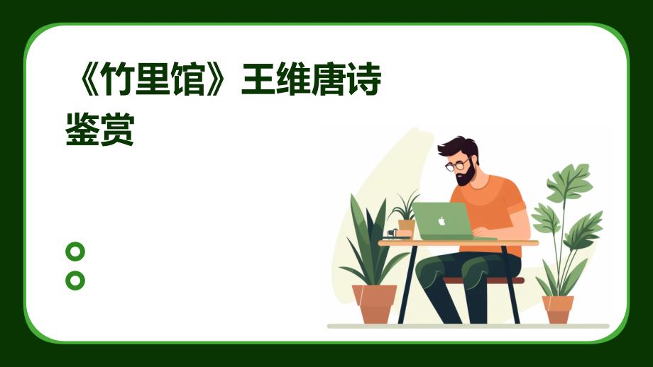 《竹里馆》王维唐诗鉴赏ppt_第1页