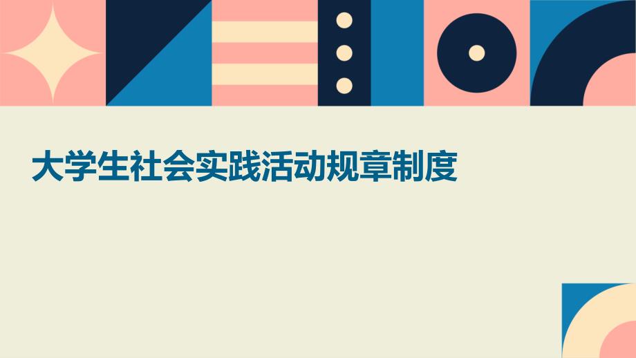 大学生社会实践活动规章制度ppt_第1页