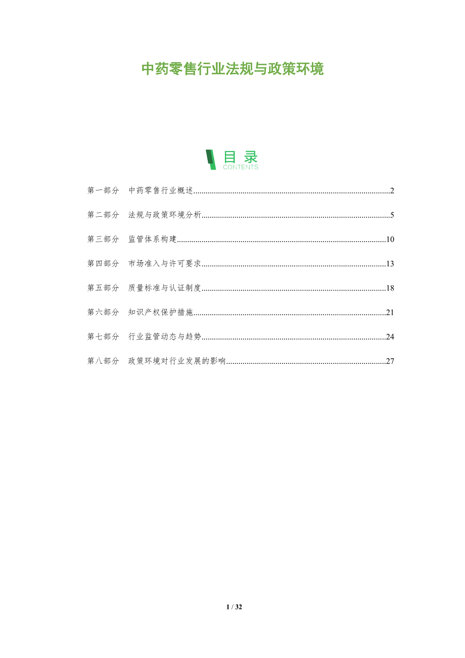 中药零售行业法规与政策环境-全面剖析_第1页