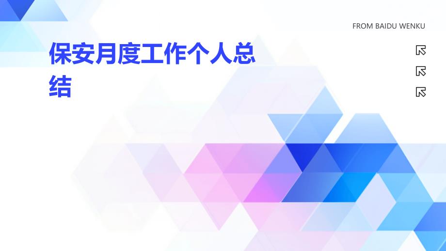 保安月度工作个人总结ppt_第1页
