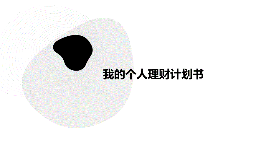 我的个人理财计划书ppt_第1页