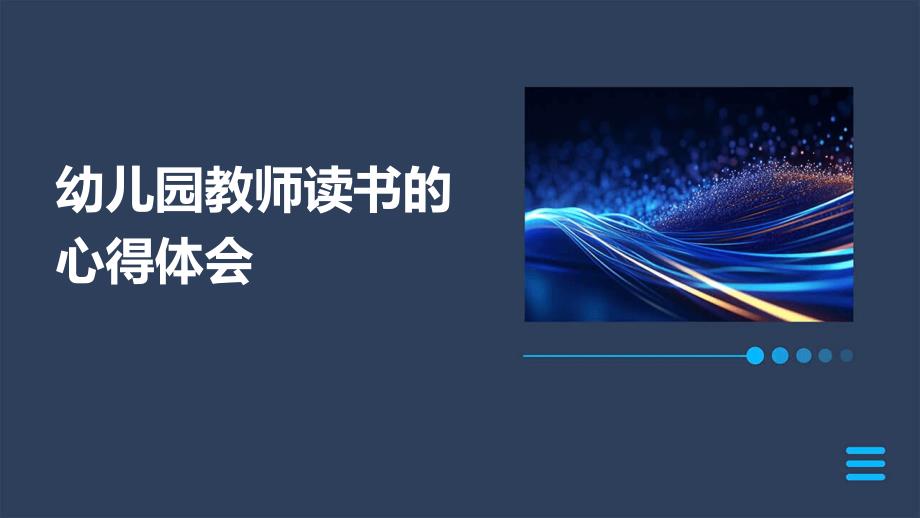 幼儿园教师读书的心得体会ppt_第1页
