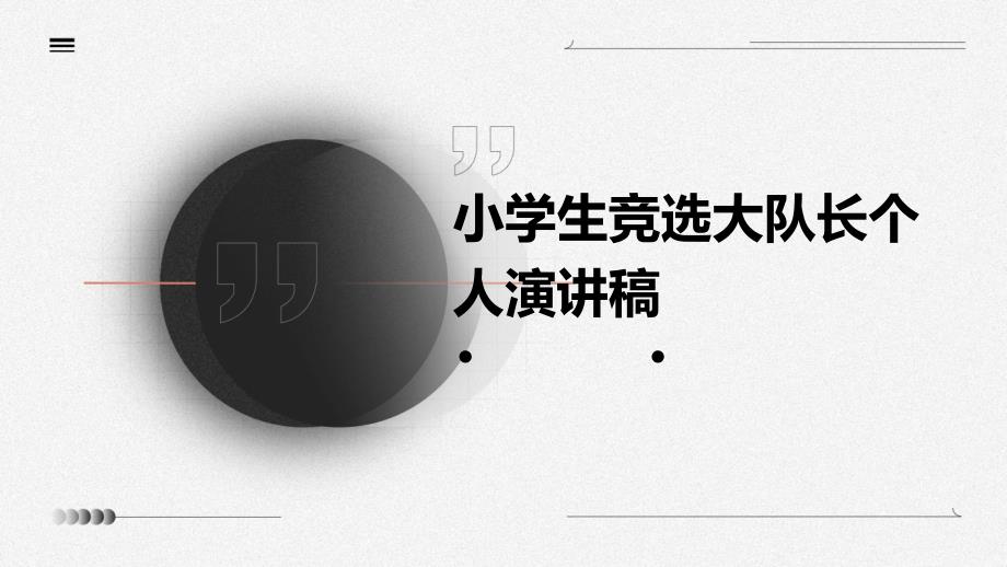 小学生竞选大队长个人演讲稿ppt_第1页