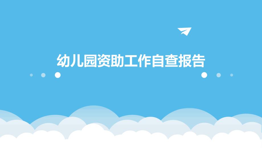 幼儿园资助工作自查报告ppt_第1页
