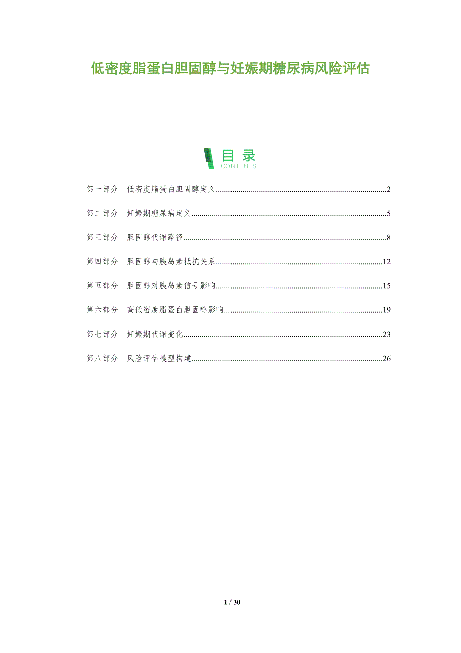 低密度脂蛋白胆固醇与妊娠期糖尿病风险评估-全面剖析_第1页