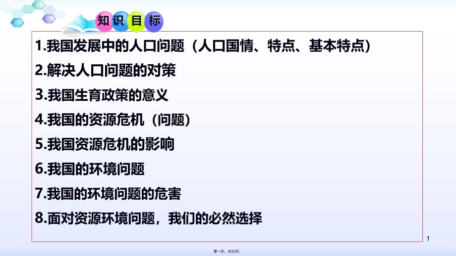 人教版道德与法治九年级上册第六课第一框正视发展挑战课件_第1页