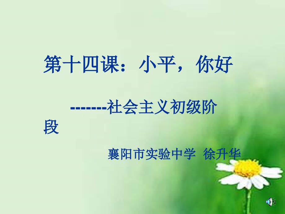教科版思品九年第十四课《小平_您好》课件_第1页