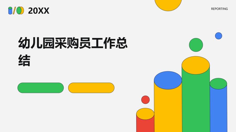 幼儿园采购员工作总结ppt_第1页