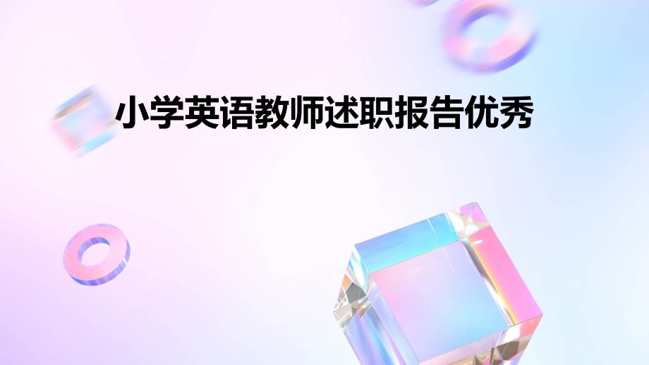 小学英语教师述职报告优秀ppt_第1页
