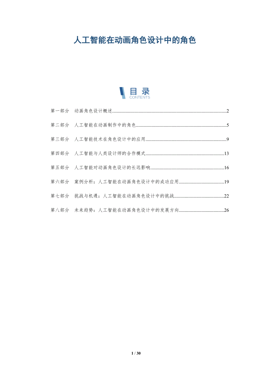 人工智能在动画角色设计中的角色-全面剖析_第1页