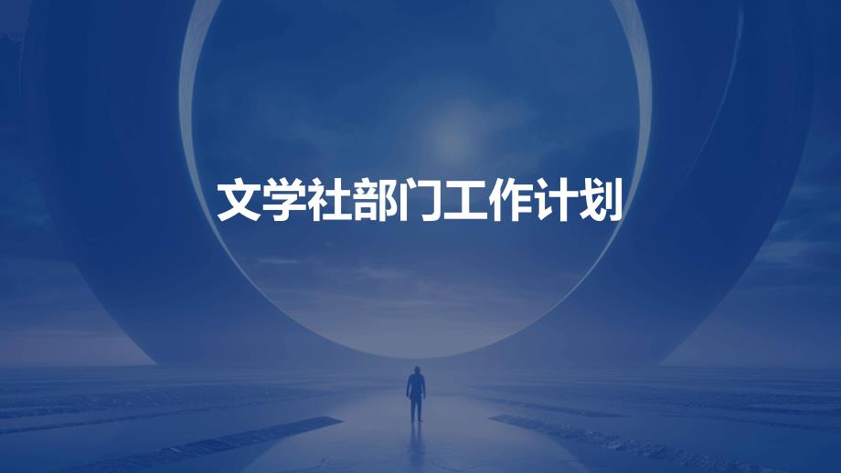 文学社部门工作计划ppt_第1页