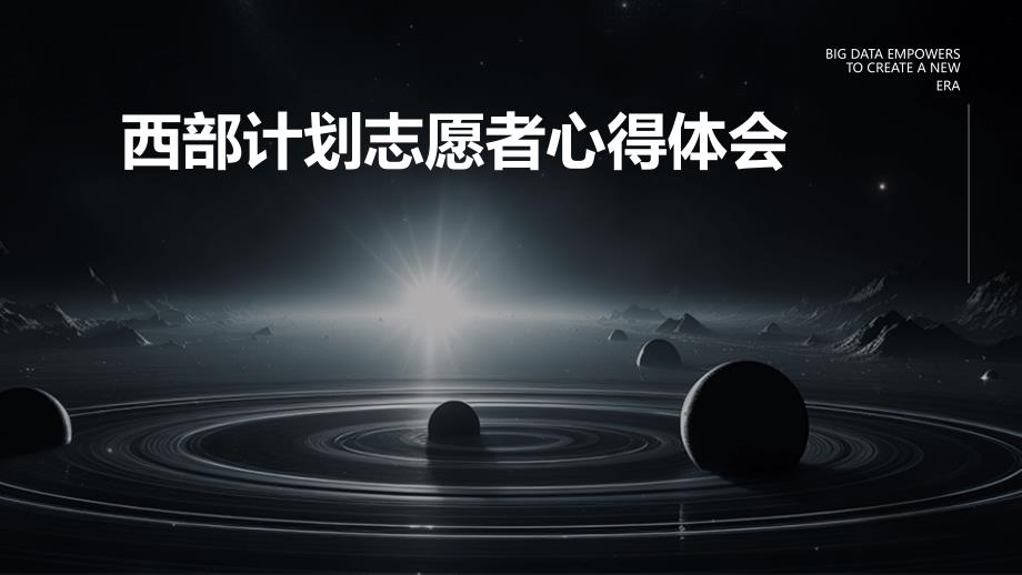 西部计划志愿者心得体会ppt_第1页