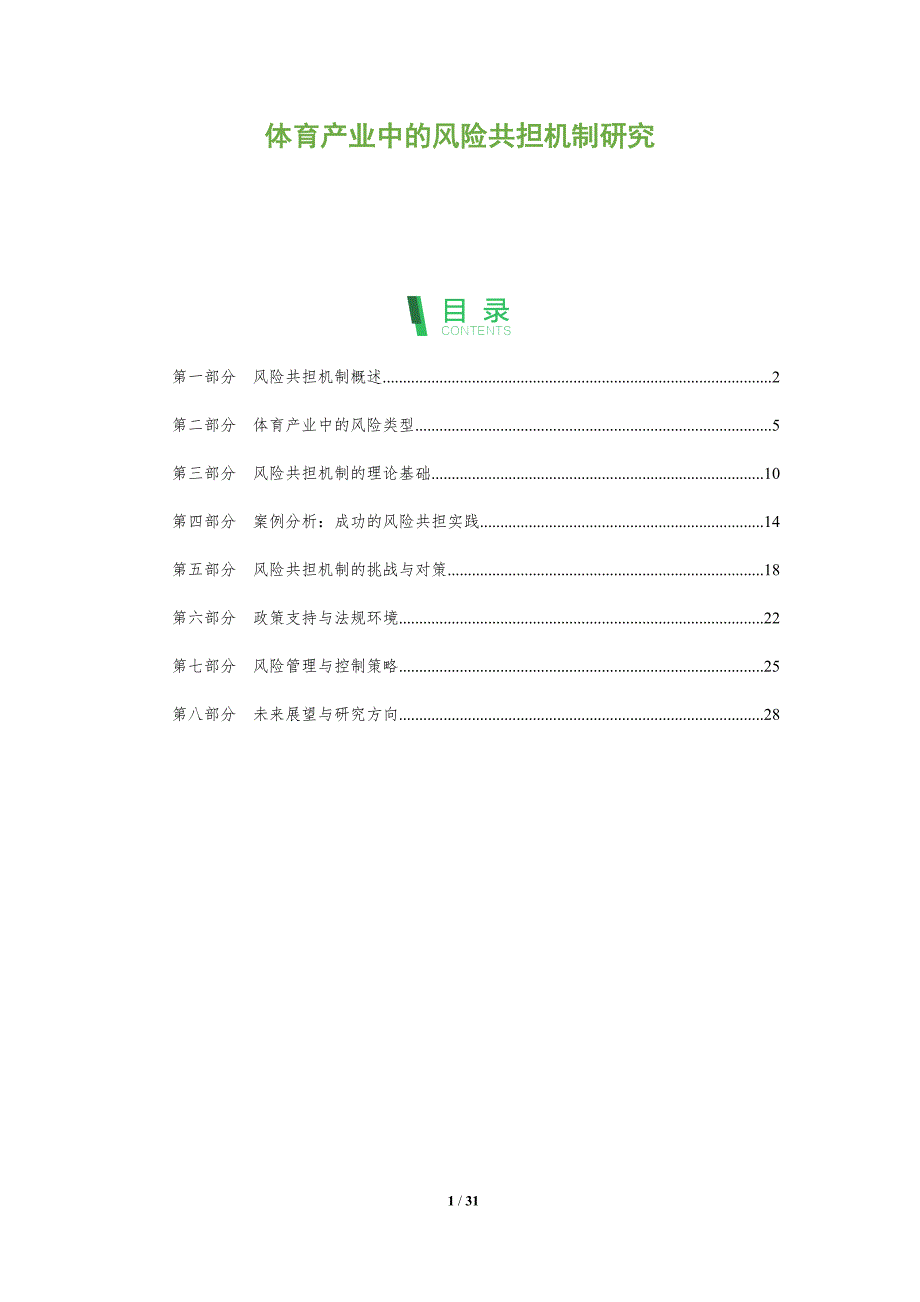 体育产业中的风险共担机制研究-全面剖析_第1页
