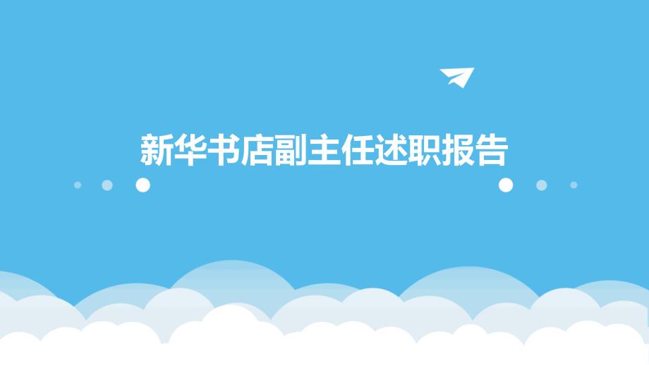 新华书店副主任述职报告ppt_第1页