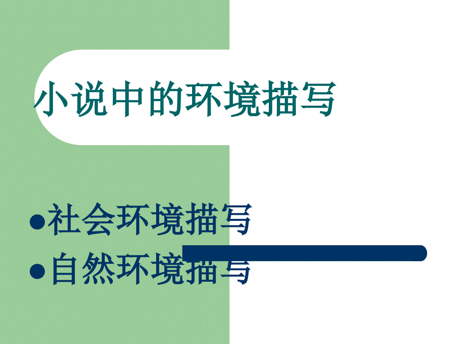 小说环境描写作用题型答题技巧_第1页