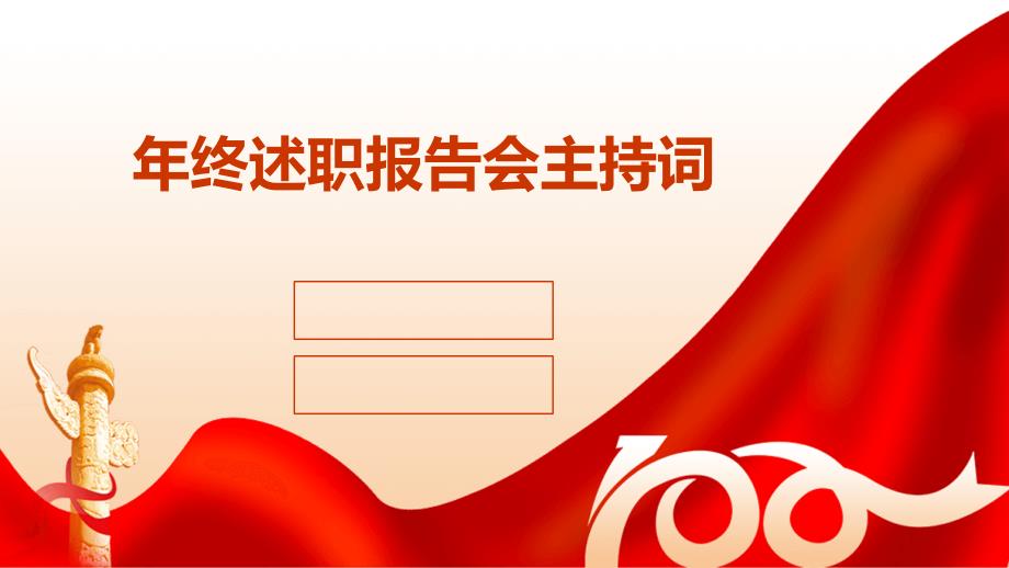 年终述职报告会主持词ppt_第1页