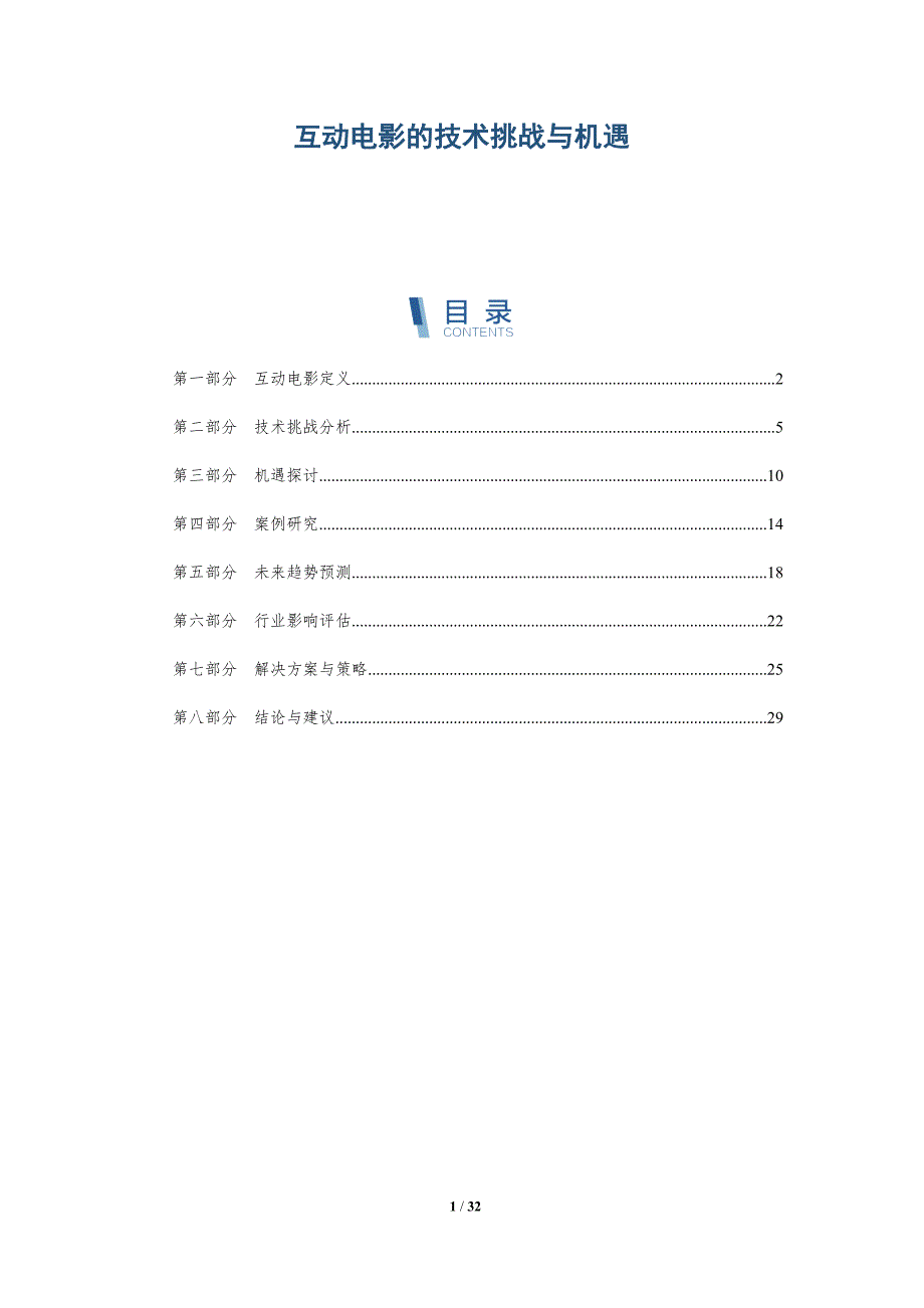 互动电影的技术挑战与机遇-全面剖析_第1页