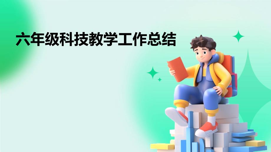 六年级科技教学工作总结ppt_第1页