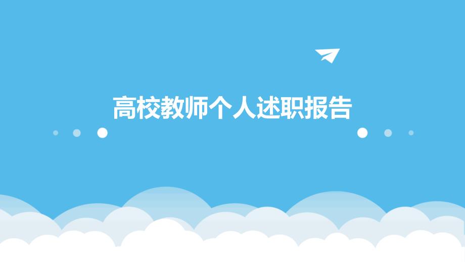高校教师个人述职报告ppt_第1页