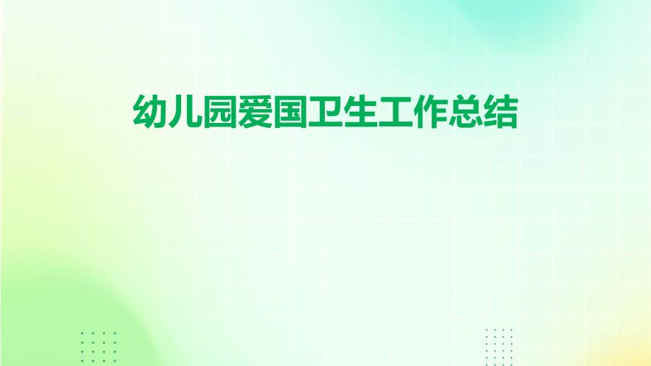 幼儿园爱国卫生工作总结ppt_第1页